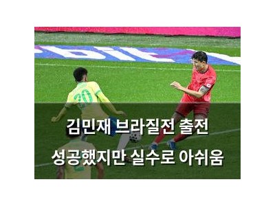 김민재 브라질전 출전 성공했지만 실수로 아쉬움