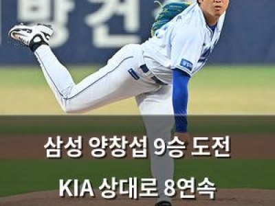 삼성 양창섭 9승 도전 KIA 상대로 8연속 위닝시리즈 노린다