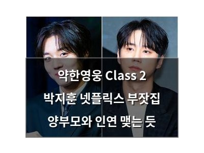 약한영웅 Class 2 박지훈 넷플릭스 부잣집 양부모와 인연 맺는 듯