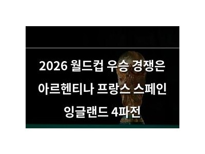 2026 월드컵 우승 경쟁은 아르헨티나 프랑스 스페인 잉글랜드 4파전