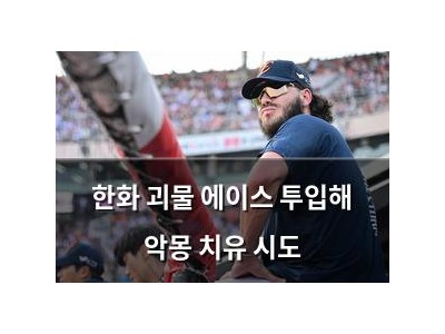 한화 괴물 에이스 투입해 악몽 치유 시도