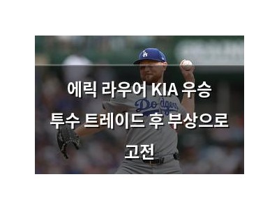에릭 라우어 KIA 우승 투수 트레이드 후 부상으로 고전