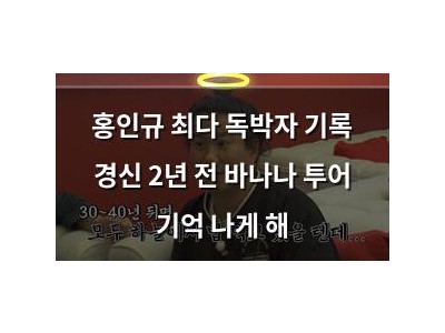 홍인규 최다 독박자 기록 경신 2년 전 바나나 투어 기억 나게 해