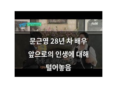 문근영 28년 차 배우 앞으로의 인생에 대해 털어놓음