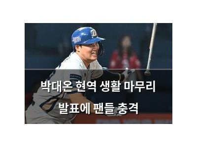박대온 현역 생활 마무리 발표에 팬들 충격