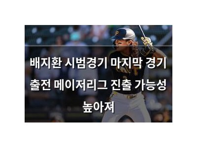 배지환 시범경기 마지막 경기 출전 메이저리그 진출 가능성 높아져