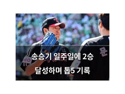송승기 일주일에 2승 달성하며 톱5 기록