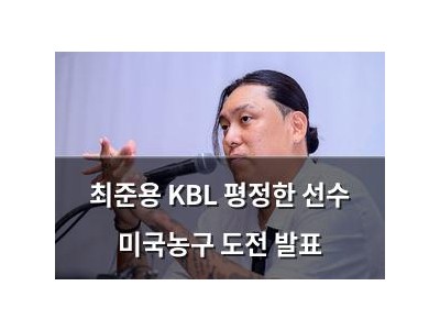최준용 KBL 평정한 선수 미국농구 도전 발표