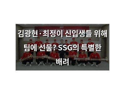 김광현·최정이 신입생들 위해 팀에 선물? SSG의 특별한 배려