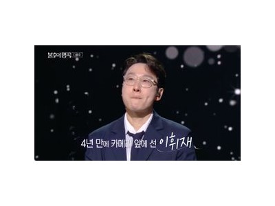 이휘재 4년 만에 복귀 눈물 터뜨며 심경 표현