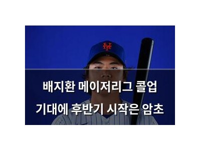 배지환 메이저리그 콜업 기대에 후반기 시작은 암초