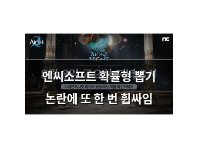 엔씨소프트 확률형 뽑기 논란에 또 한 번 휩싸임