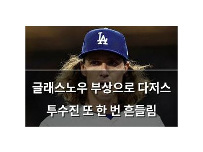 글래스노우 부상으로 다저스 투수진 또 한 번 흔들림