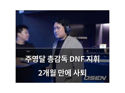 주영달 총감독 DNF 지휘 2개월 만에 사퇴