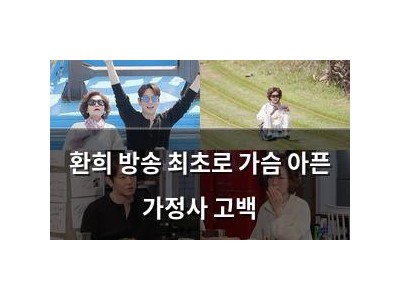 환희 방송 최초로 가슴 아픈 가정사 고백