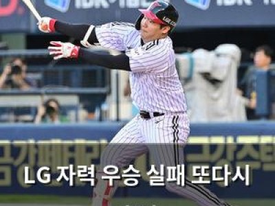 LG 자력 우승 실패 또다시 충격