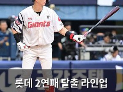롯데 2연패 탈출 라인업 공개했네