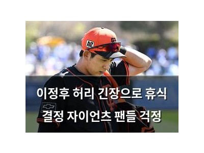 이정후 허리 긴장으로 휴식 결정 자이언츠 팬들 걱정