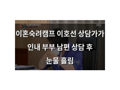 이혼숙려캠프 이호선 상담가가 인내 부부 남편 상담 후 눈물 흘림