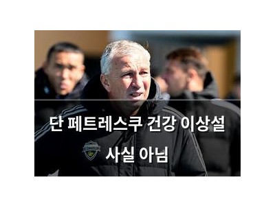 단 페트레스쿠 건강 이상설 사실 아님