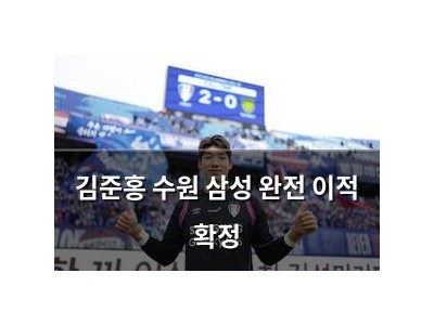 김준홍 수원 삼성 완전 이적 확정