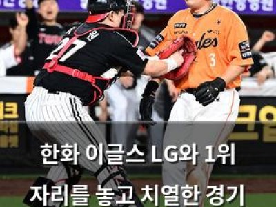 한화 이글스 LG와 1위 자리를 놓고 치열한 경기 치를 듯