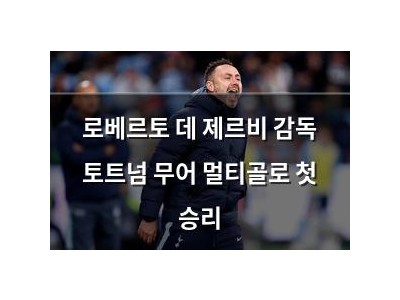 로베르토 데 제르비 감독 토트넘 무어 멀티골로 첫 승리