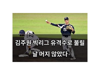 김주원 빅리그 유격수로 불릴 날 머지 않았다