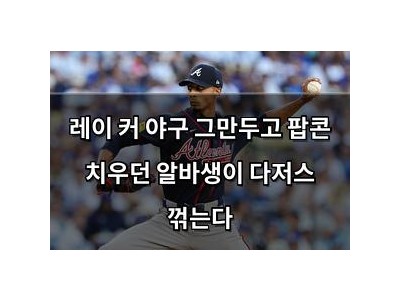 레이 커 야구 그만두고 팝콘 치우던 알바생이 다저스 꺾는다