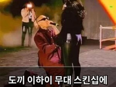 도끼 이하이 무대 스킨십에 결혼설 퍼져