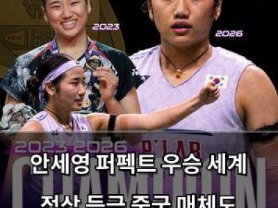 안세영 퍼펙트 우승 세계 정상 등극 중국 매체도 놀라움