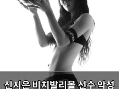 신지은 비치발리볼 선수 악성 댓글에 시달렸다