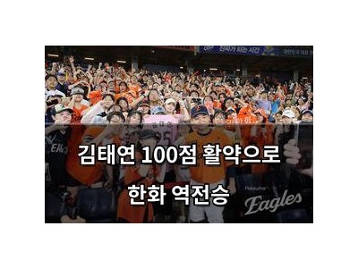 김태연 100점 활약으로 한화 역전승