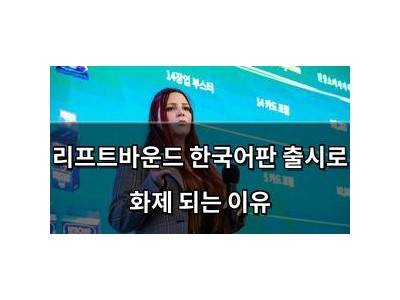 리프트바운드 한국어판 출시로 화제 되는 이유