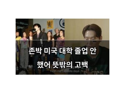 존박 미국 대학 졸업 안 했어 뜻밖의 고백