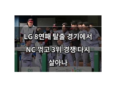 LG 8연패 탈출 경기에서 NC 꺾고 3위 경쟁 다시 살아나