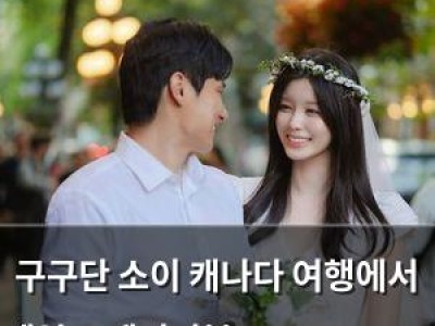 구구단 소이 캐나다 여행에서 쌩얼 트레이닝복으로 프로포즈 받음