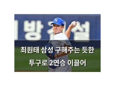 최원태 삼성 구해주는 듯한 투구로 2연승 이끌어