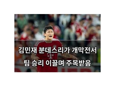 김민재 분데스리가 개막전서 팀 승리 이끌며 주목받음