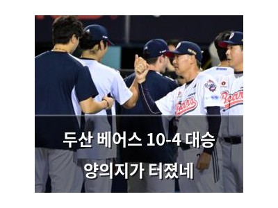두산 베어스 10-4 대승 양의지가 터졌네