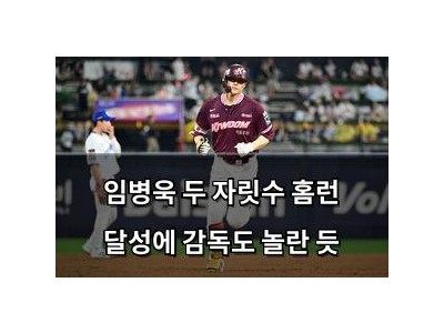 임병욱 두 자릿수 홈런 달성에 감독도 놀란 듯