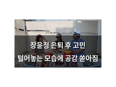장윤정 은퇴 후 고민 털어놓는 모습에 공감 쏟아짐