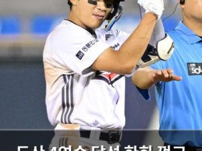 두산 4연승 달성 한화 꺾고 기분 좋은 승리