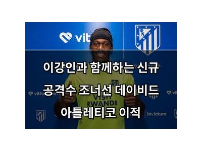 이강인과 함께하는 신규 공격수 조너선 데이비드 아틀레티코 이적