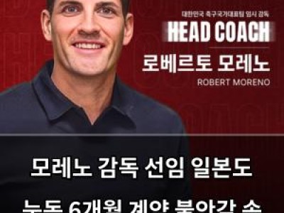 모레노 감독 선임 일본도 눈독 6개월 계약 불안감 속 장기적 의구심