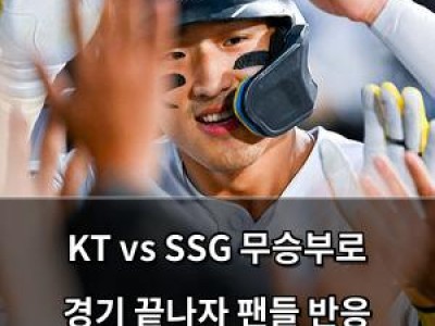 KT vs SSG 무승부로 경기 끝나자 팬들 반응 뜨거웠다