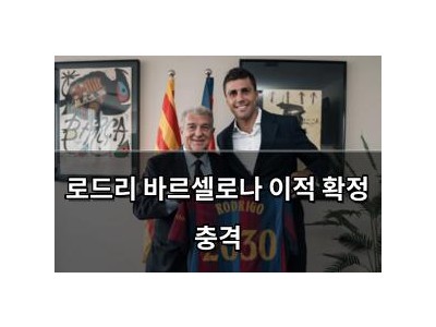 로드리 바르셀로나 이적 확정 충격