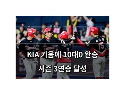 KIA 키움에 10대0 완승 시즌 3연승 달성