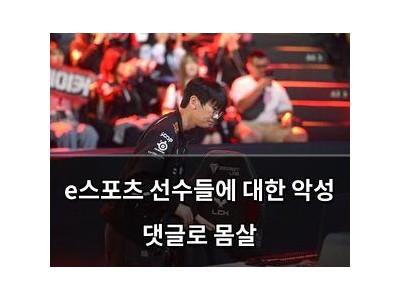e스포츠 선수들에 대한 악성 댓글로 몸살