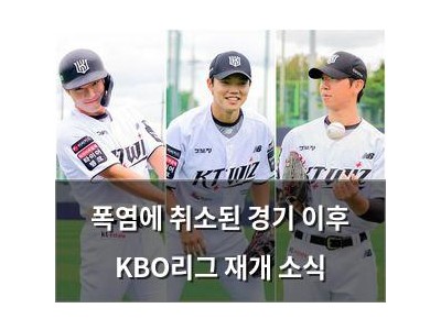 폭염에 취소된 경기 이후 KBO리그 재개 소식